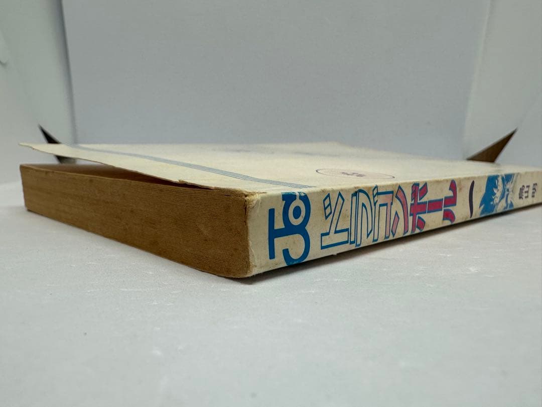 初版 ドラゴンボール 1巻 1985年 第1刷発行鳥山明 週刊少年ジャンプ