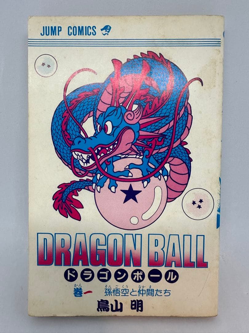 初版 ドラゴンボール 1巻 1985年 第1刷発行鳥山明 週刊少年ジャンプ