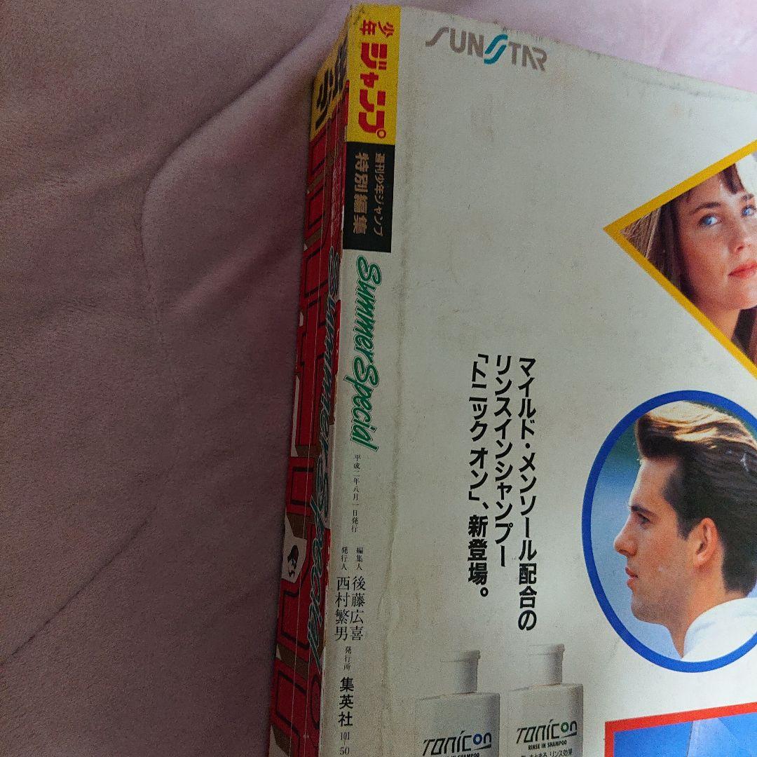 ☆少年ジャンプ特別編集 SummerSpecial 1990年