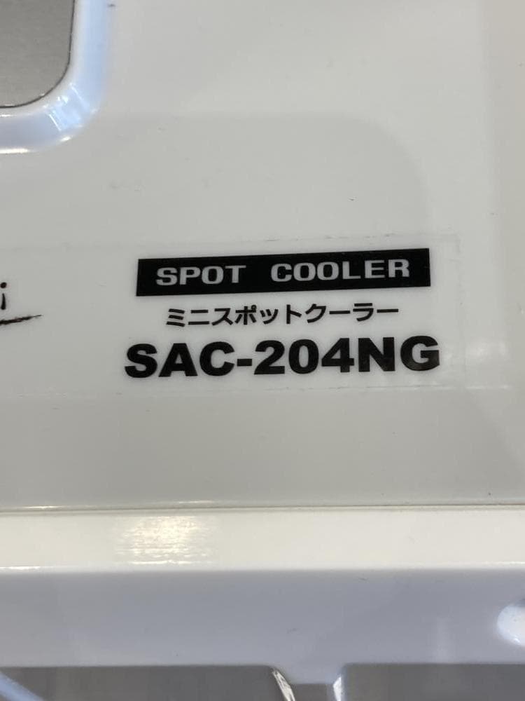 ナカトミ　ミニスポットクーラー　SAC-204NG