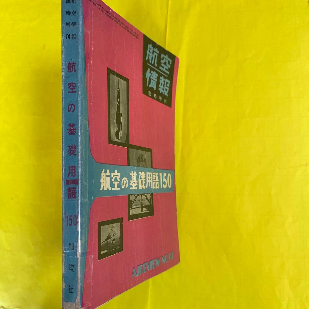( レア)航空情報 臨時増刊91号　 航空の基礎用語150 1957年1月発行