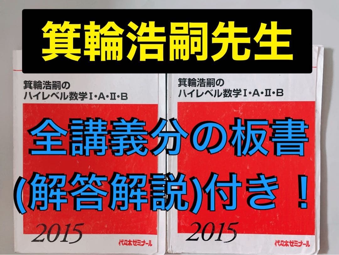代々木ゼミナール 代ゼミ テキスト 箕輪浩嗣ハイレベル数学　河合塾 鉄緑会 駿台