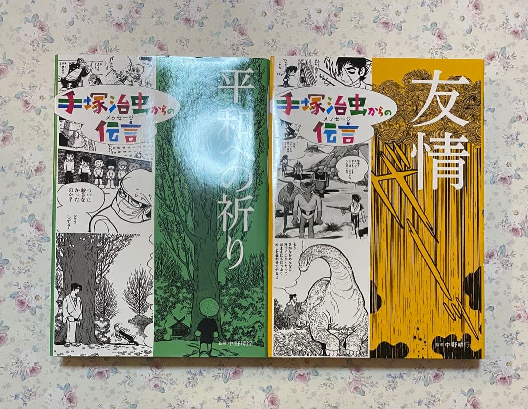 手塚治虫からの伝言 ―未来に向かって ＋ 手塚治虫からの伝言
