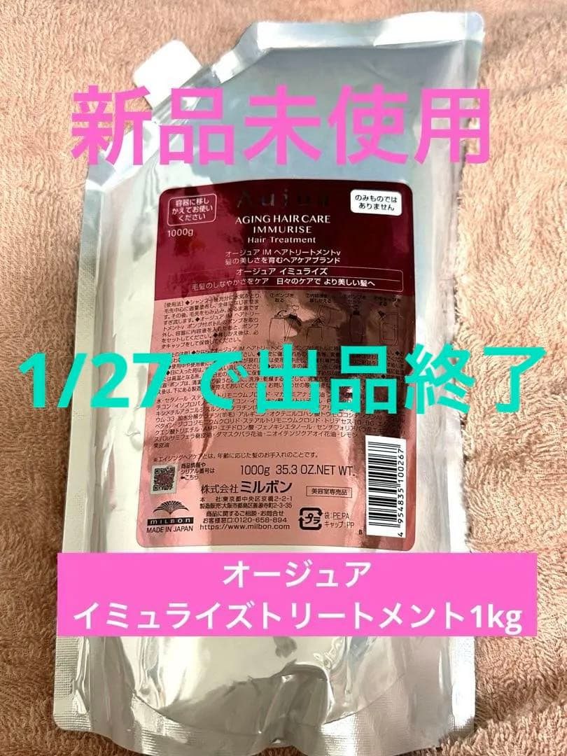 最終値下げ！オージュア イミュライズトリートメント1kg