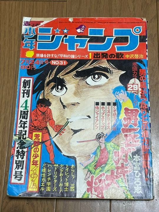 週刊少年ジャンプ 1972年31号