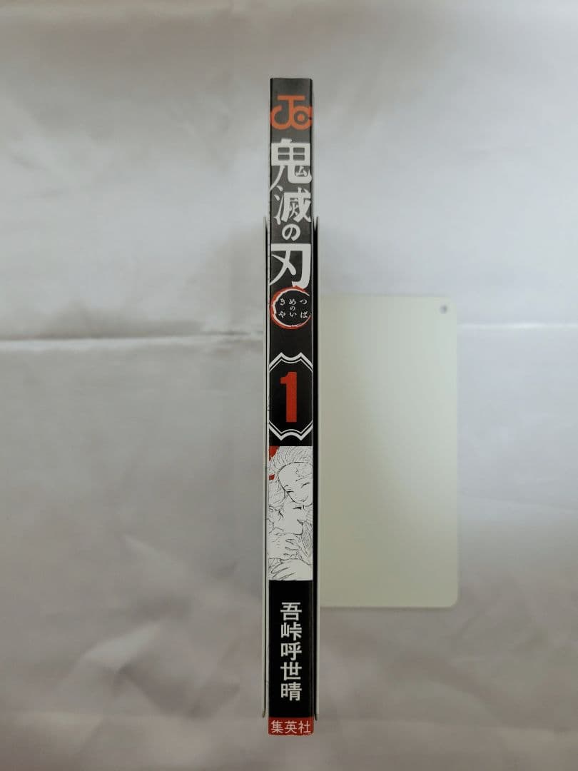 希少！鬼滅の刃 1巻 初版/帯、ジャンパラ付き/美品/S01