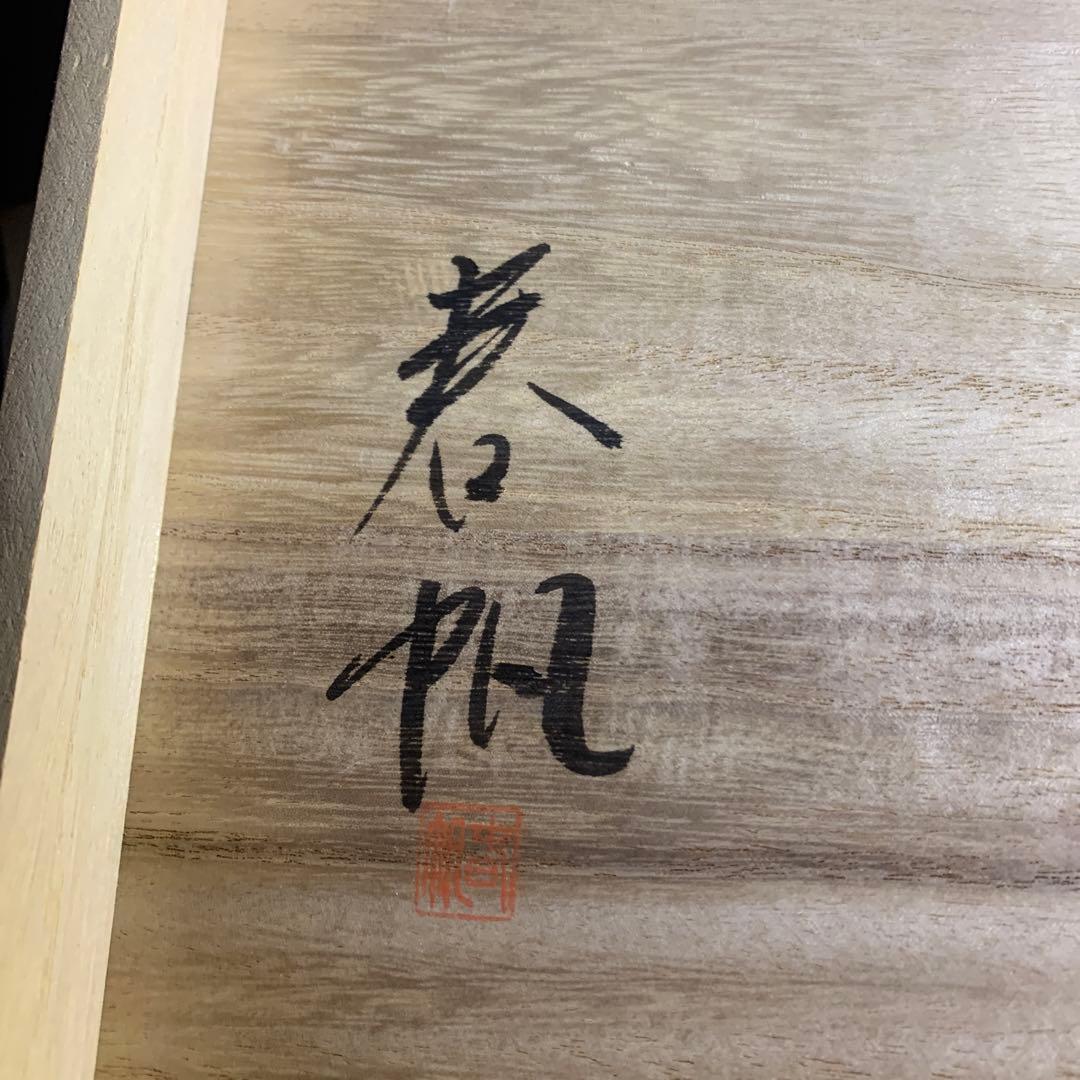 輪島塗　お屠蘇　共箱