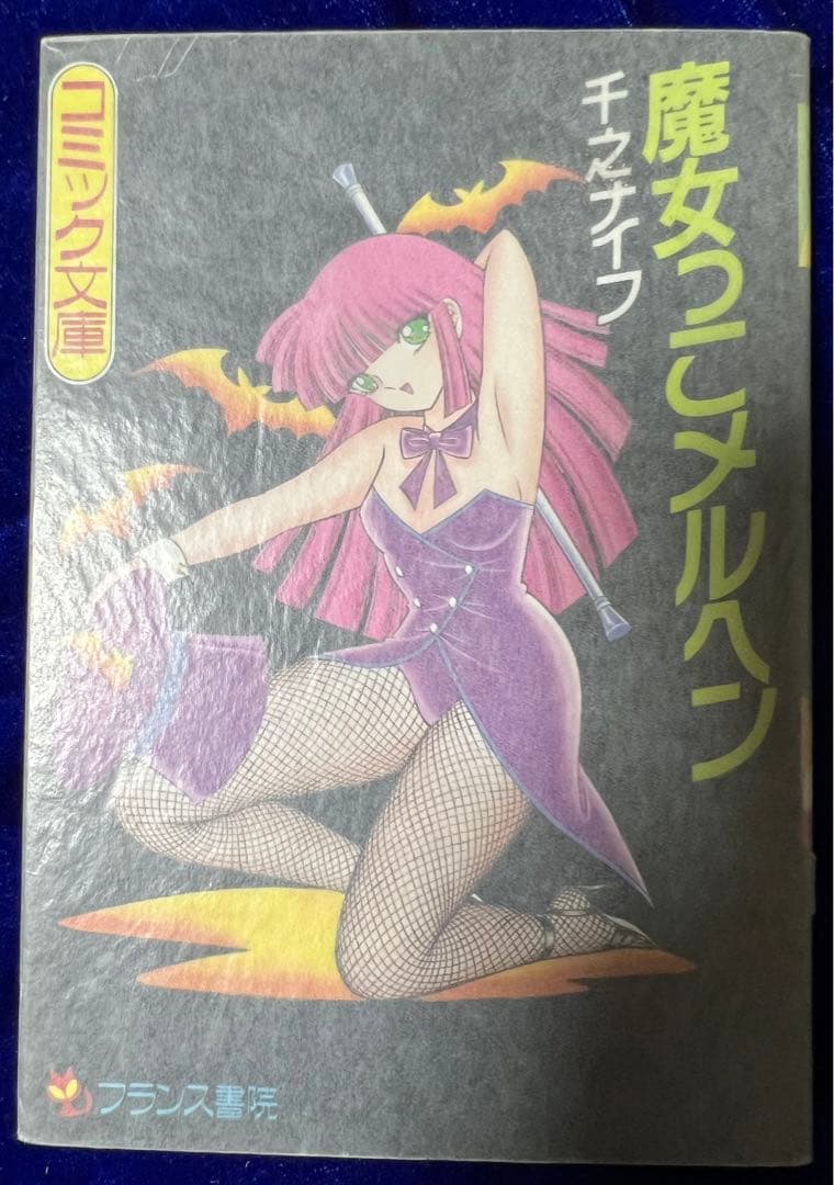 【フランス書院コミック文庫】魔女っこメルヘン / 千乃ナイフ