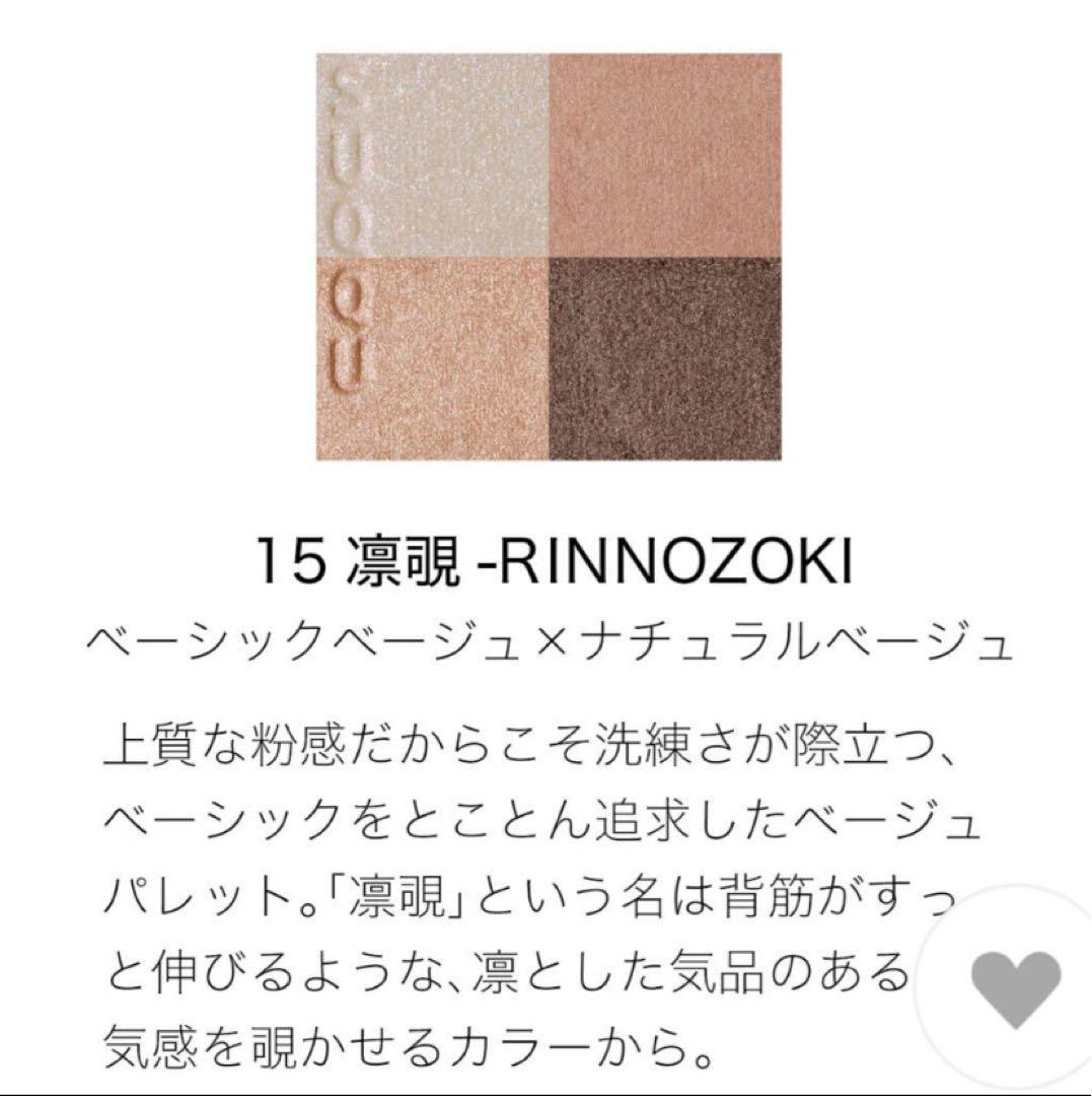 SUQQU シグニチャー カラー アイズ15 凛覗