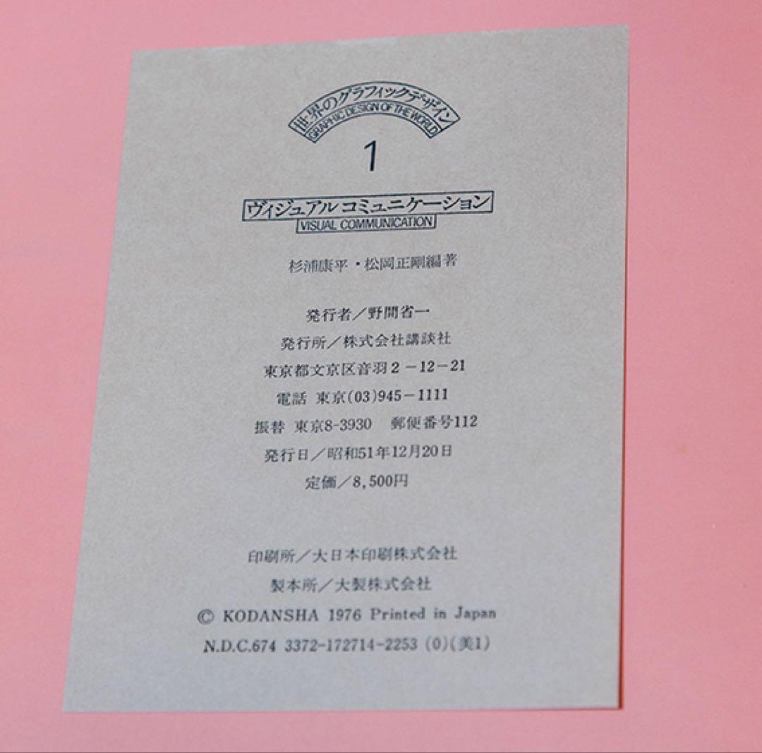 世界のグラフィックデザイン　1 ヴィジュアルコミュニケーション