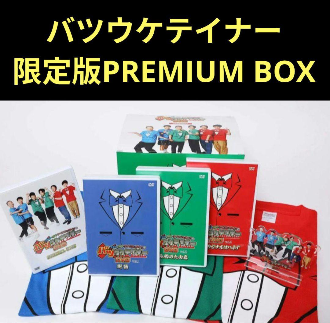 バツウケテイナー DVD 限定版 PREMIUM BOX 特典付き 初回限定