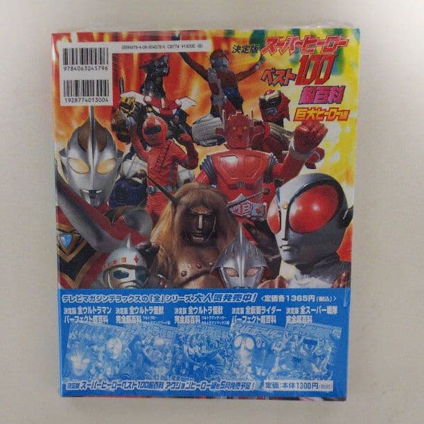 テレビマガジンデラックス１７７「スーパーヒーローベスト１００超百科 」（新品）