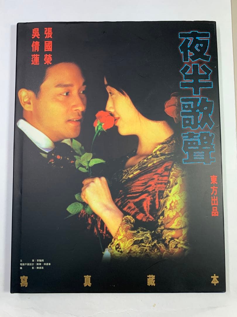 レスリー・チャン 張國榮 夜半歌聲 写真集　シリアルナンバー入 レア