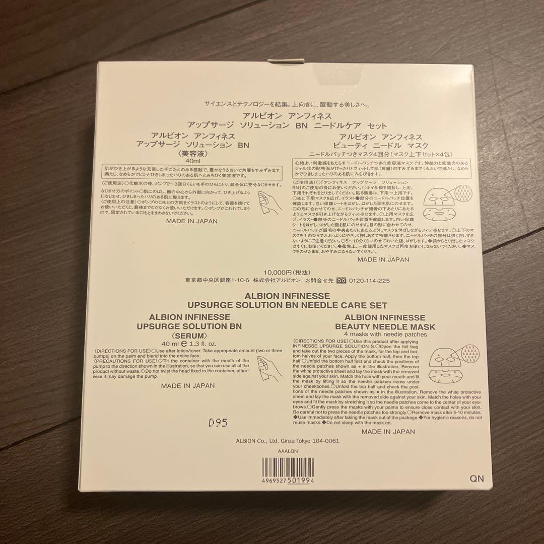 アルビオンアンフィネス　アップサージ　ソリューションBNニードルケア　セット2個