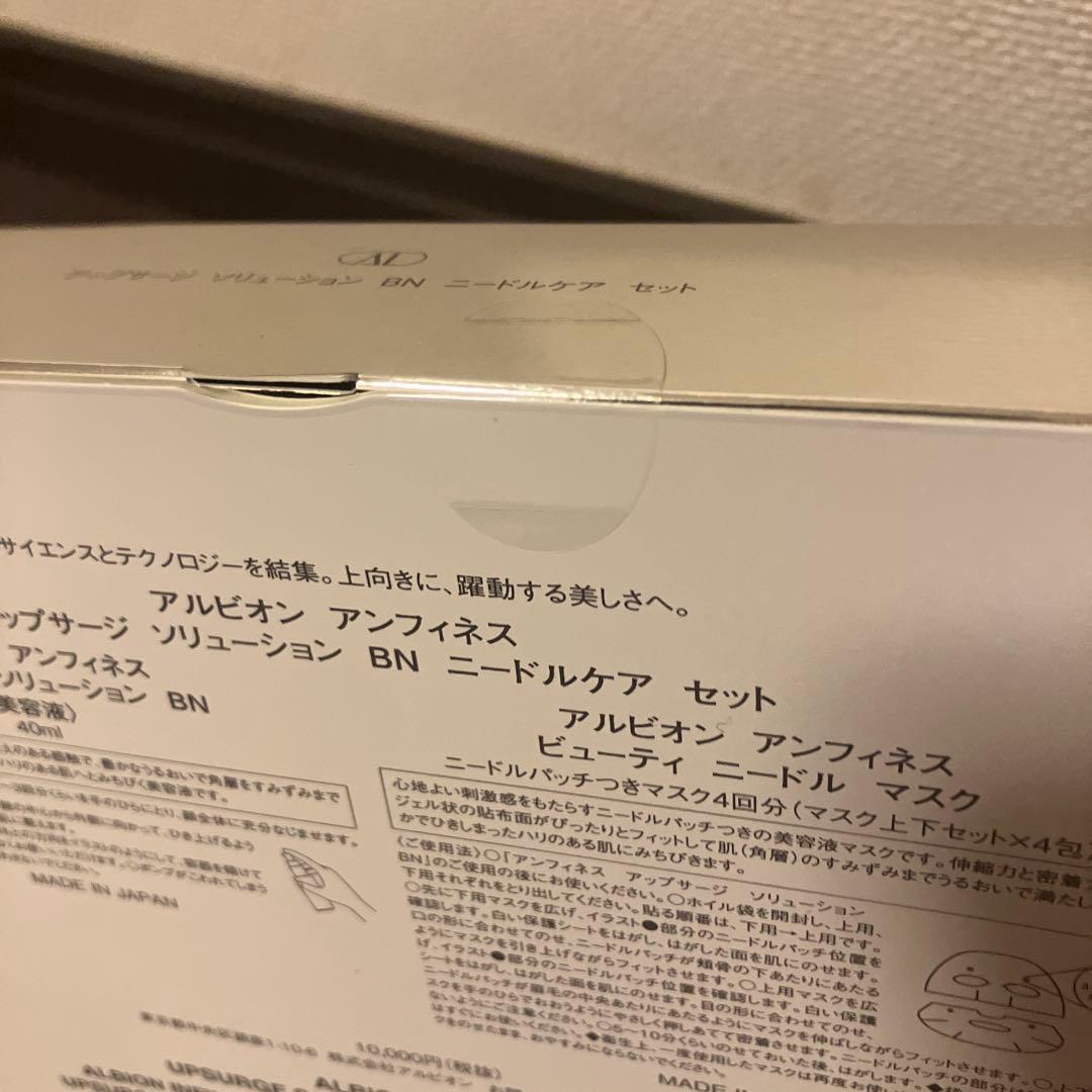 アルビオンアンフィネス　アップサージ　ソリューションBNニードルケア　セット2個