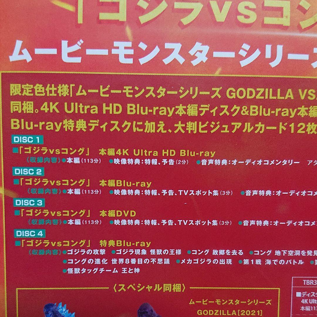 ゴジラ VS. コング 完全数量限定生産 4枚組DVDセット/フィギュア付き！