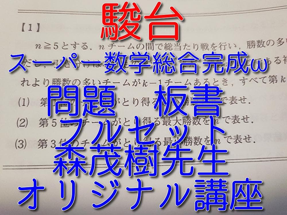 駿台の森茂樹先生によるスーパー数学総合完成ω問題板書フルセット　鉄緑会　河合塾