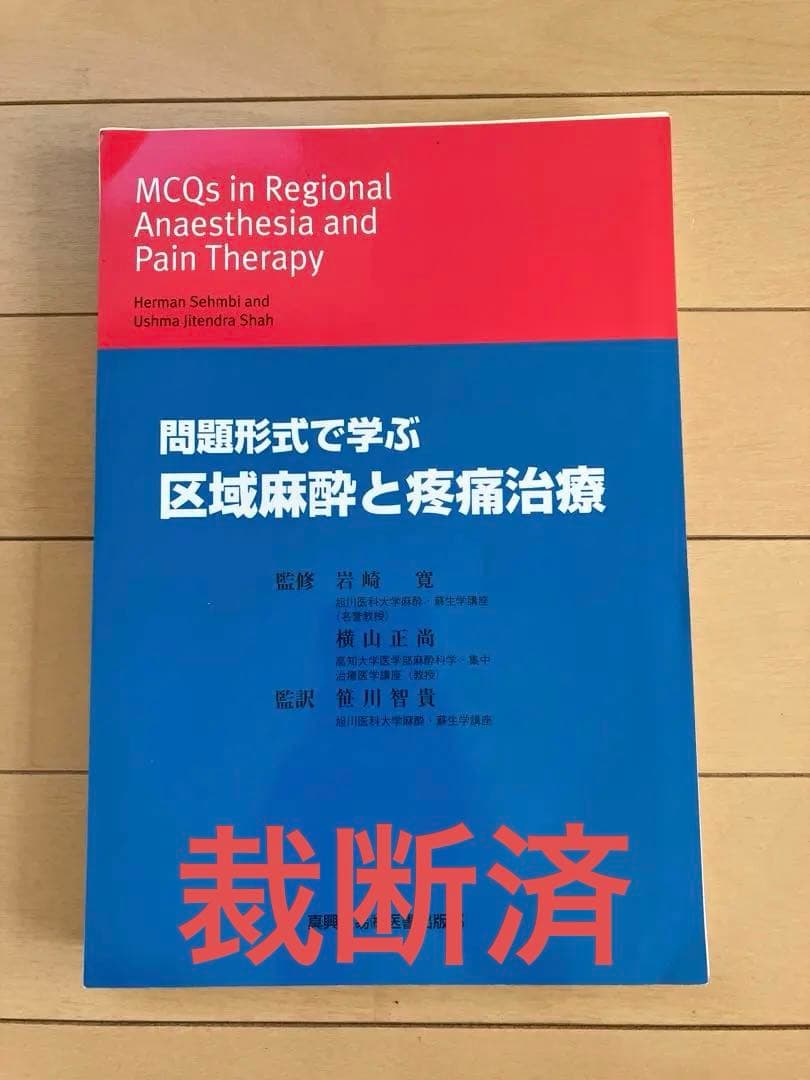 【値下げ】問題形式で学ぶ区域麻酔と疼痛治療