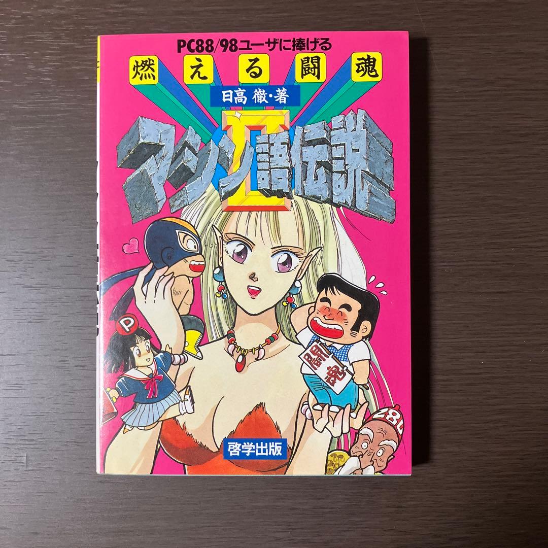 燃える闘魂 マシン語伝説 2