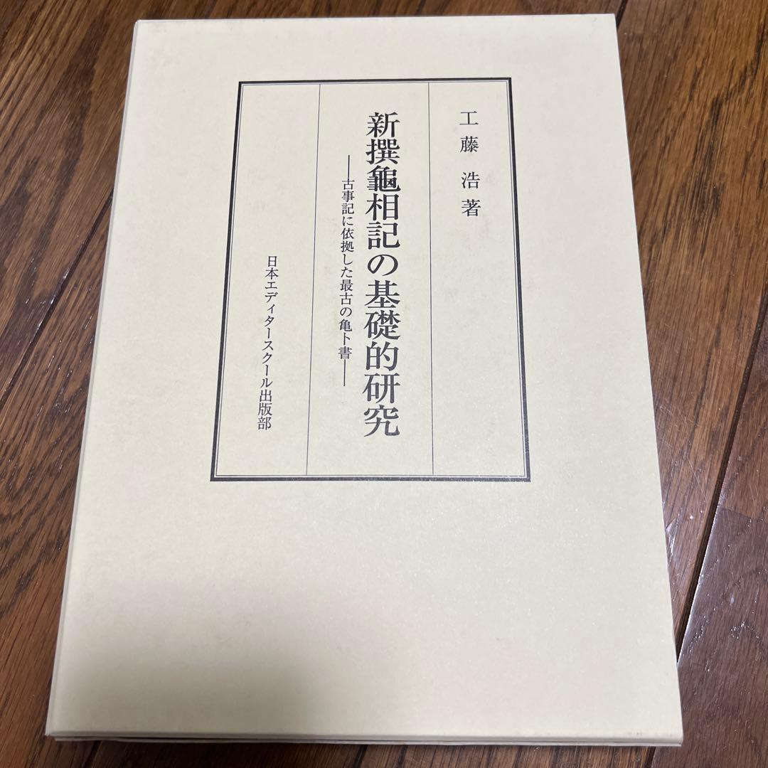 新撰龜相記の基礎的研究 : 古事記に依拠した最古の亀卜書