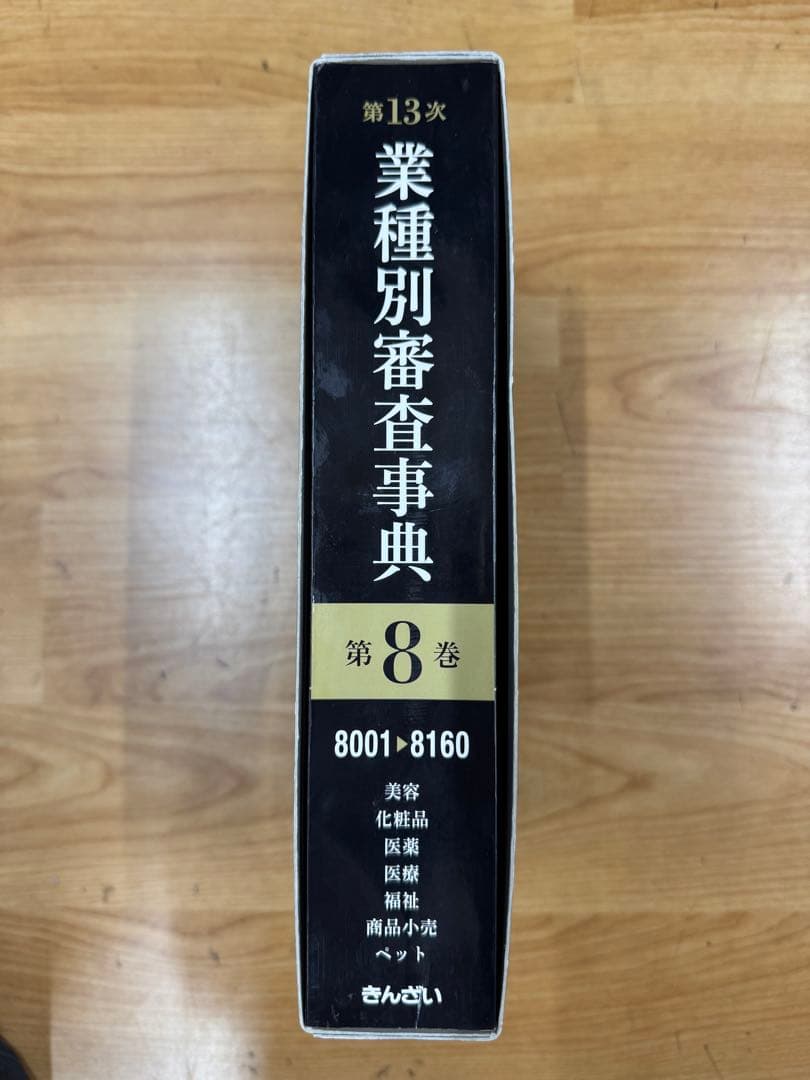 業種別審査事典 第13次 第8巻