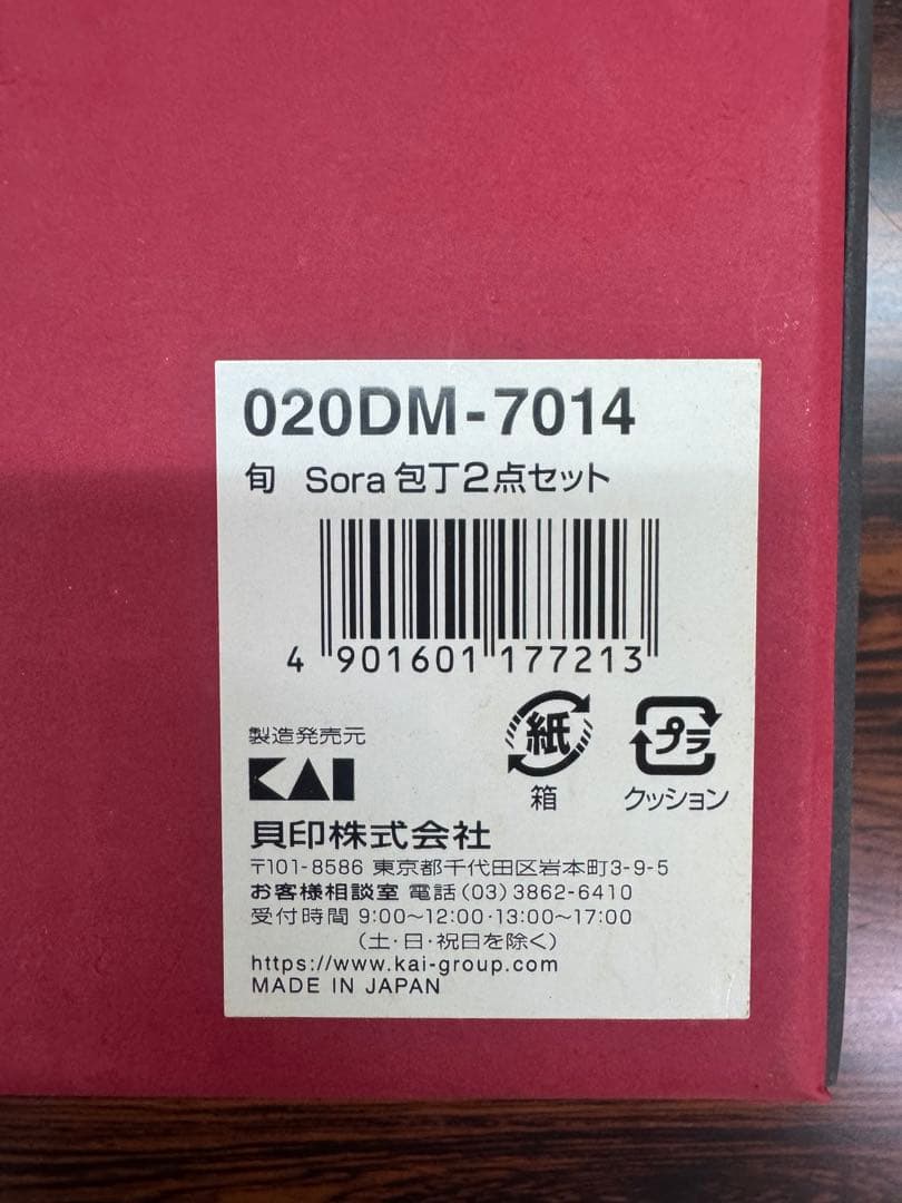 ゆ*ん様 未使用　貝印 旬Sora ナイフ 三徳包丁2点セット　保管品　要画像確