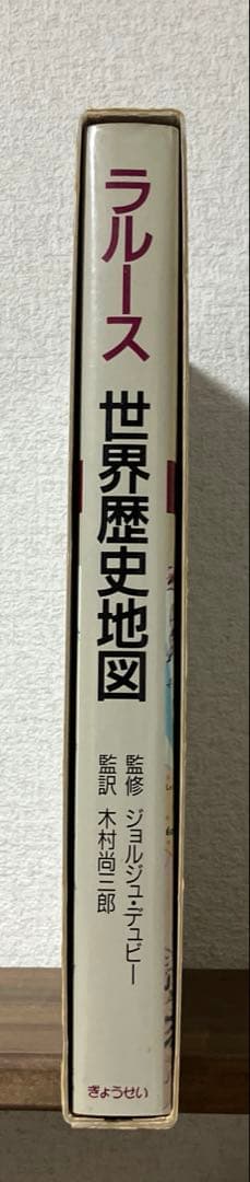 atlas historique ラルース 世界歴史地図