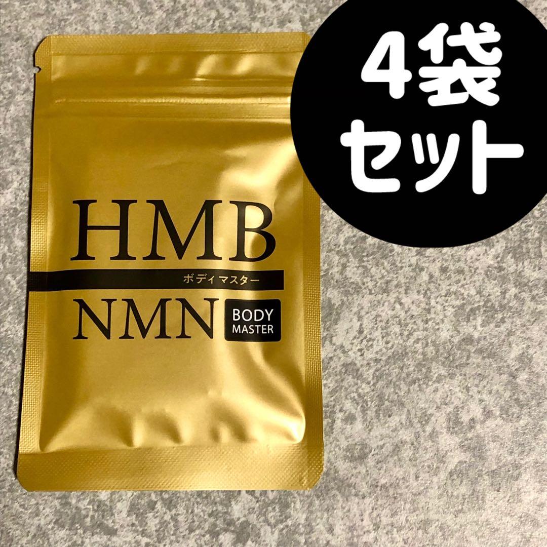 ボディマスター ボディーマスター NMN HMB 4袋セット