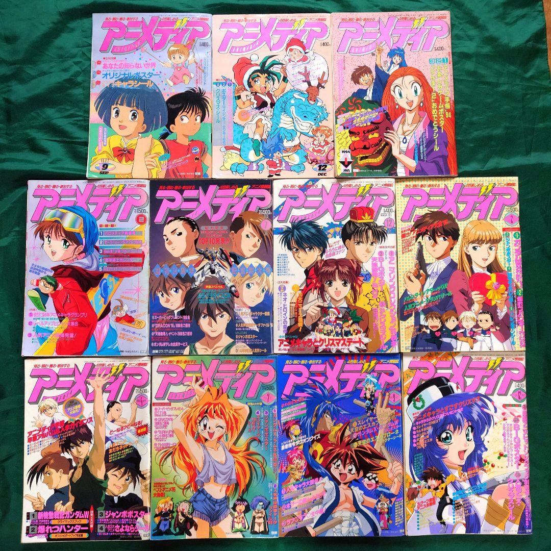 「アニメディア」90年代バックナンバー 11冊