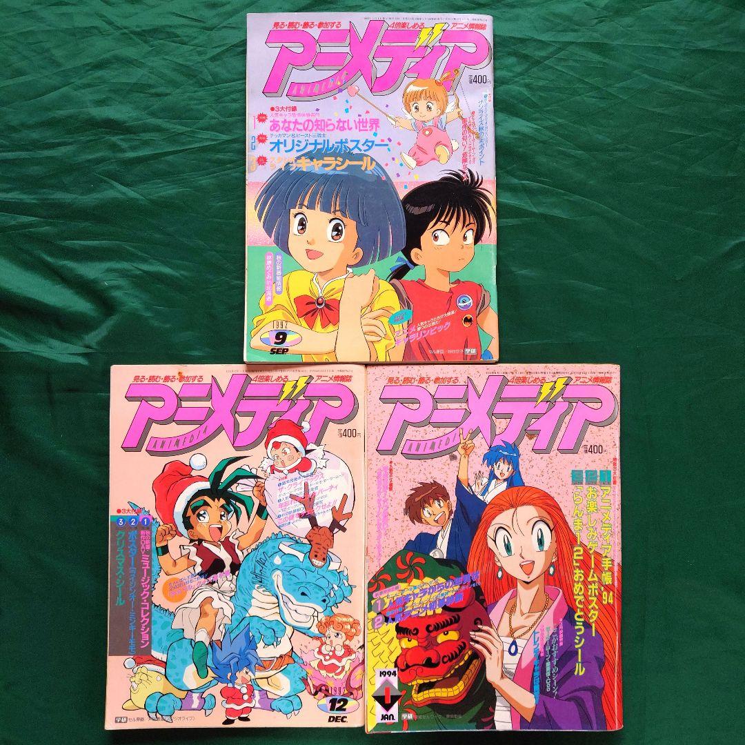 「アニメディア」90年代バックナンバー 11冊