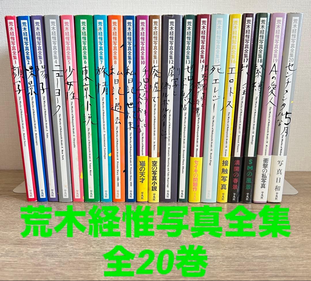 荒木経惟写真全集　全20巻セット　荒木経惟　全巻セット