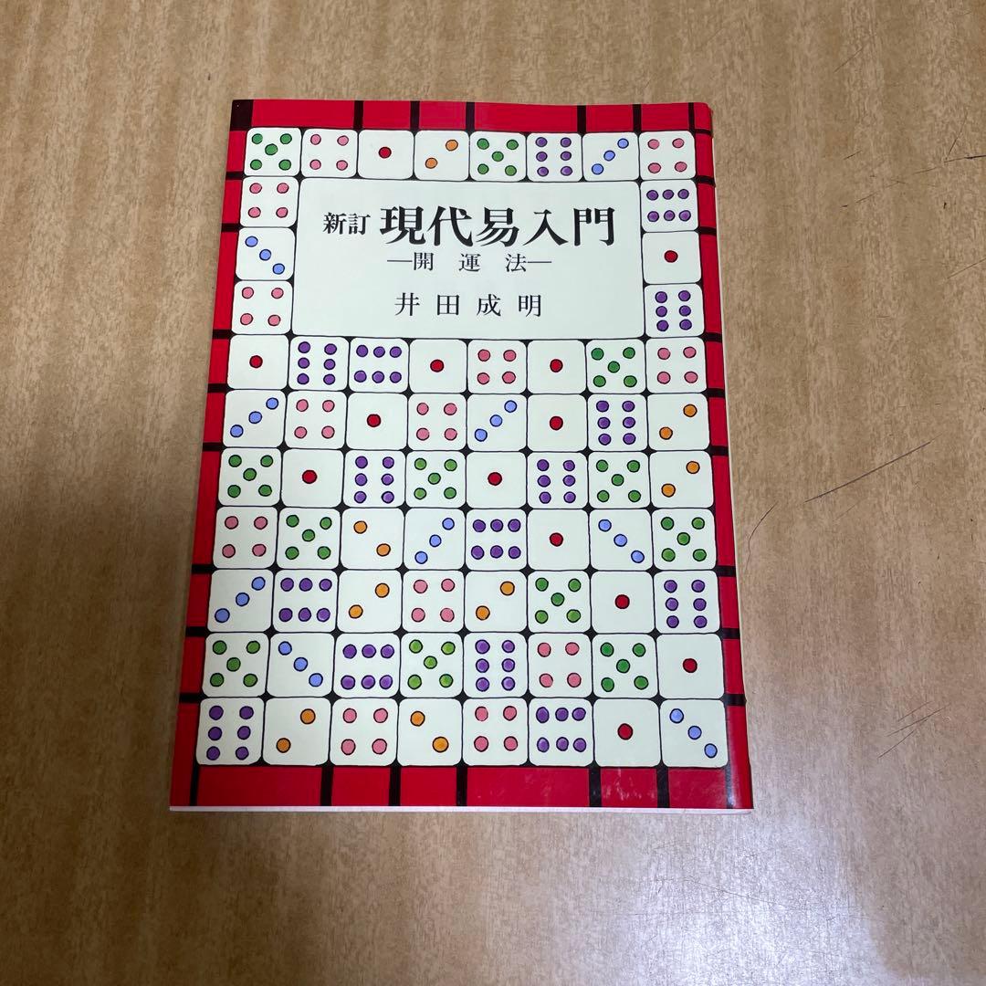 現代易入門 : 開運法