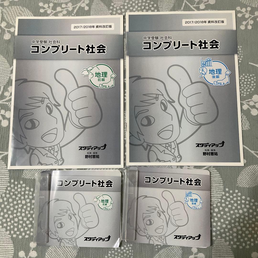 スタディアップ　社会　　地理　2017/2018