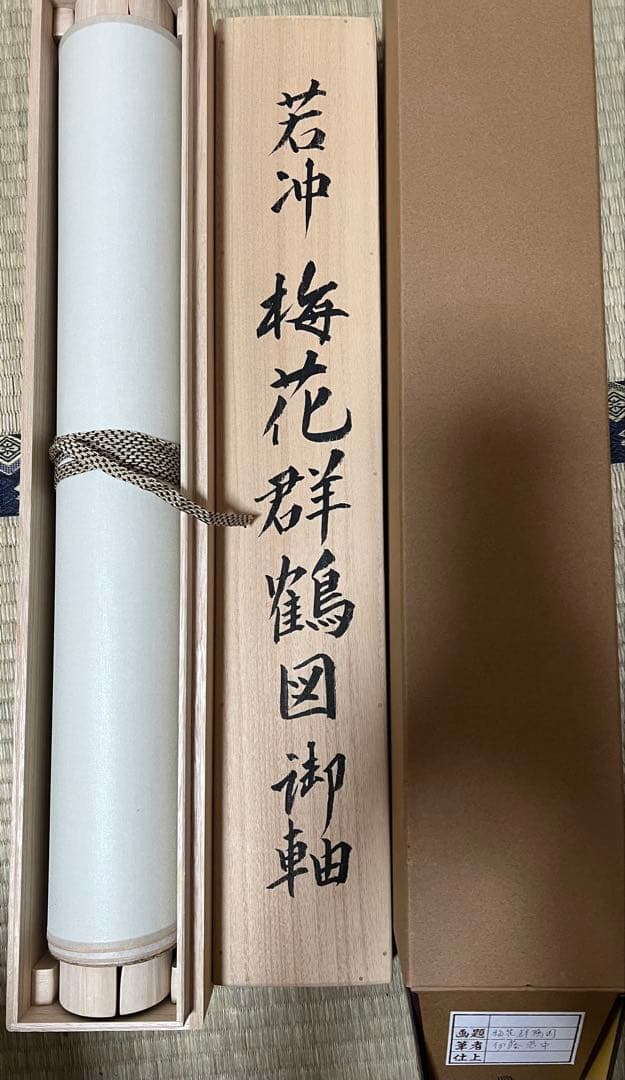 西陣美術織工房 伊藤若冲［梅花群鶴図］名画複製　美品 太卷 共箱！