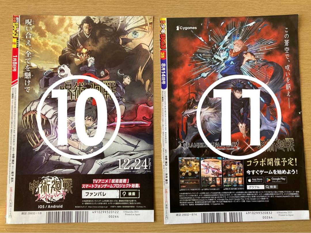 【呪術廻戦】　週間少年ジャンプ　切り抜き