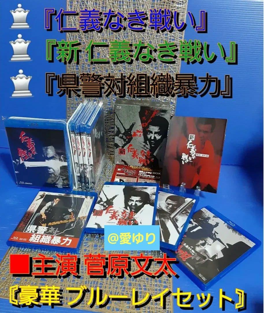 ✴️『仁義なき戦い』シリーズ＆『県警対組織暴力』⭐豪華ブルーレイセット♦菅原文太