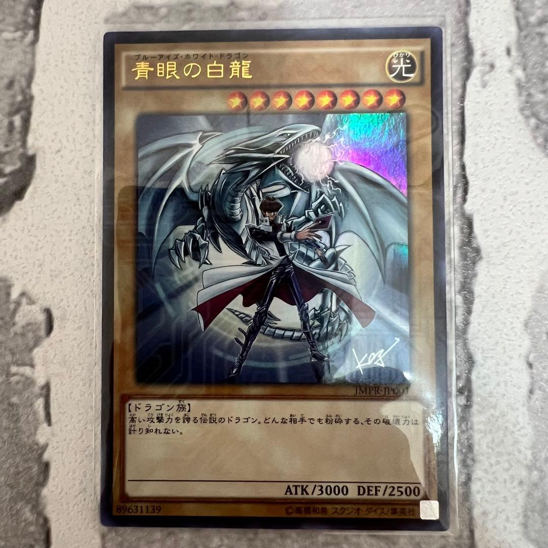 遊戯王 青眼の白龍 海馬瀬人 JMPR-JP001ジャンプ流　kcレア