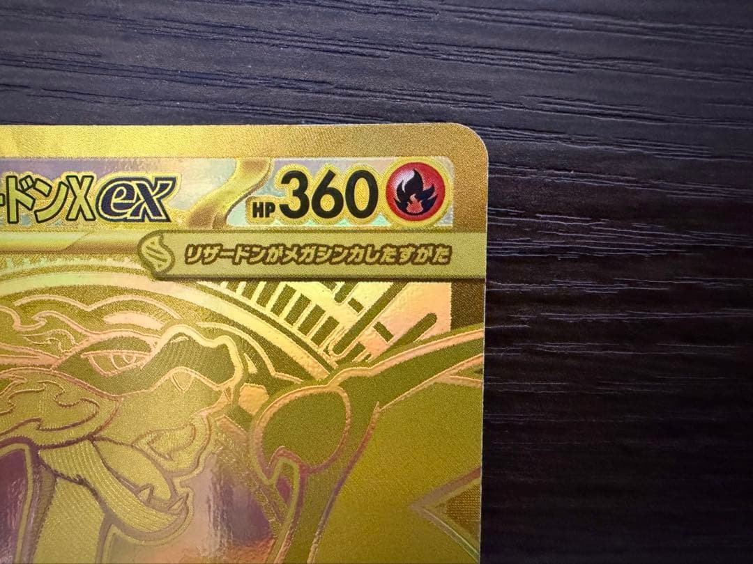 値引き不可！価格調整有り商品！メガリザードンX ex MUR