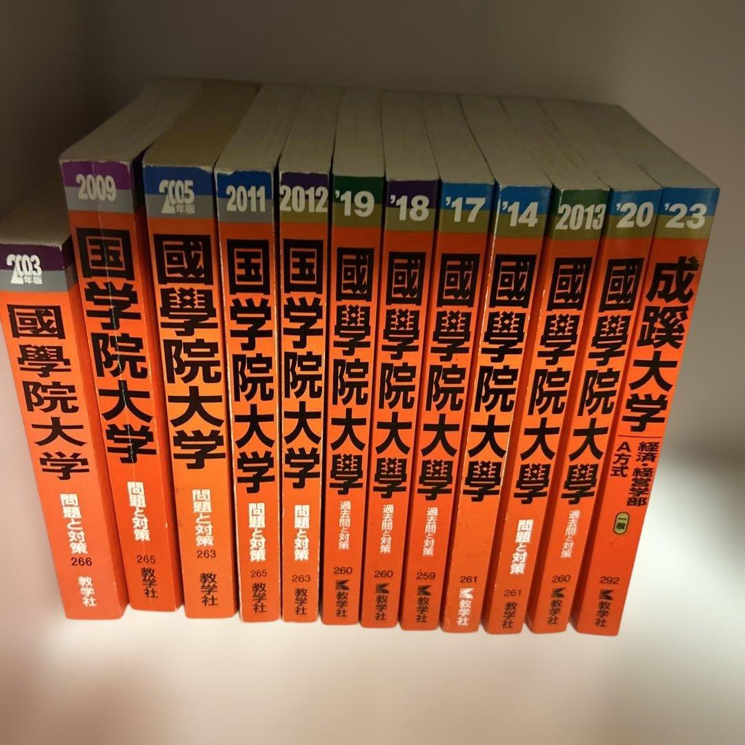 國學院大学　成蹊大学　赤本
