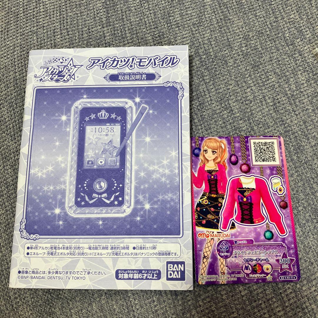 アイカツモバイル　アイカツカード付き　バンダイ