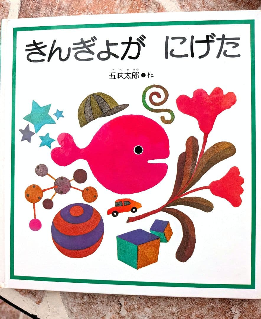 絵本30冊セット 　家庭保育園推奨　まとめ売り　福音館書店など　知育