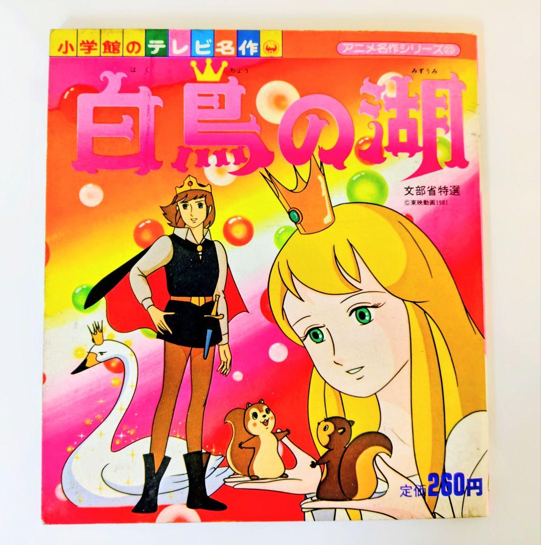 さ*ん様 小学館のテレビ名作.白鳥の湖 アニメ化作品 1981年発行