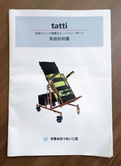 【美品】立位保持装置　立位台　スーパインボード　オットマン付き　tatti
