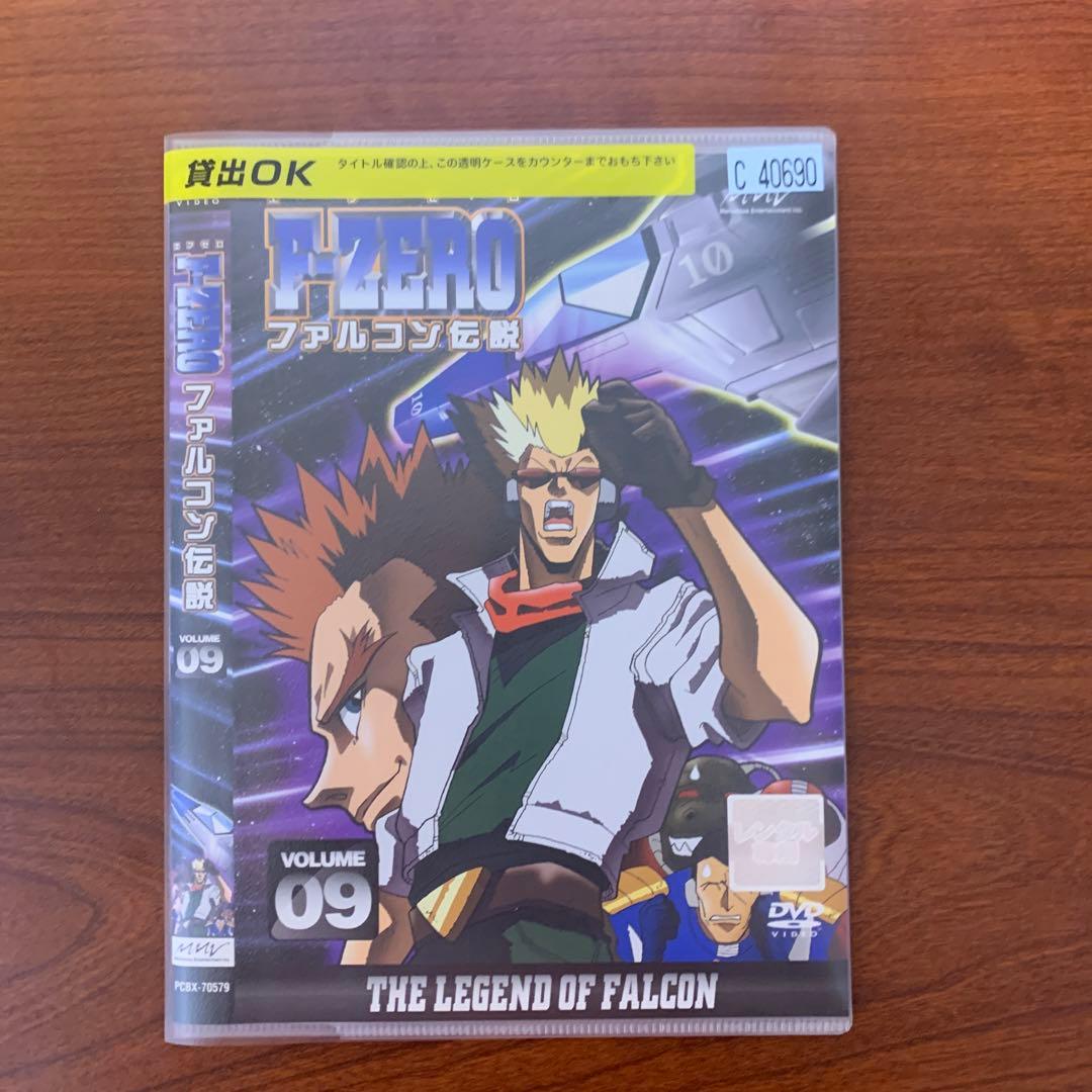 レンタルアップ　エフゼロ　F-ZERO ファルコン伝説　DVD 9巻セット