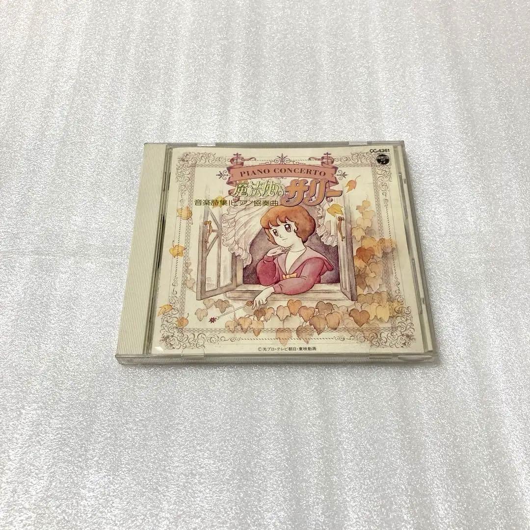 「魔法使いサリー」音楽詩集～ピアノ協奏曲