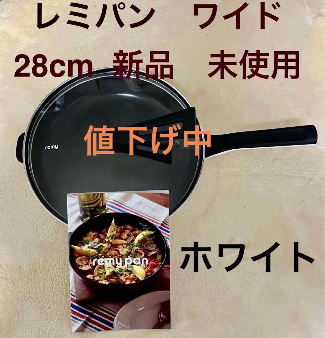 新品 未使用　レミパン ワイド 28センチ　保証付