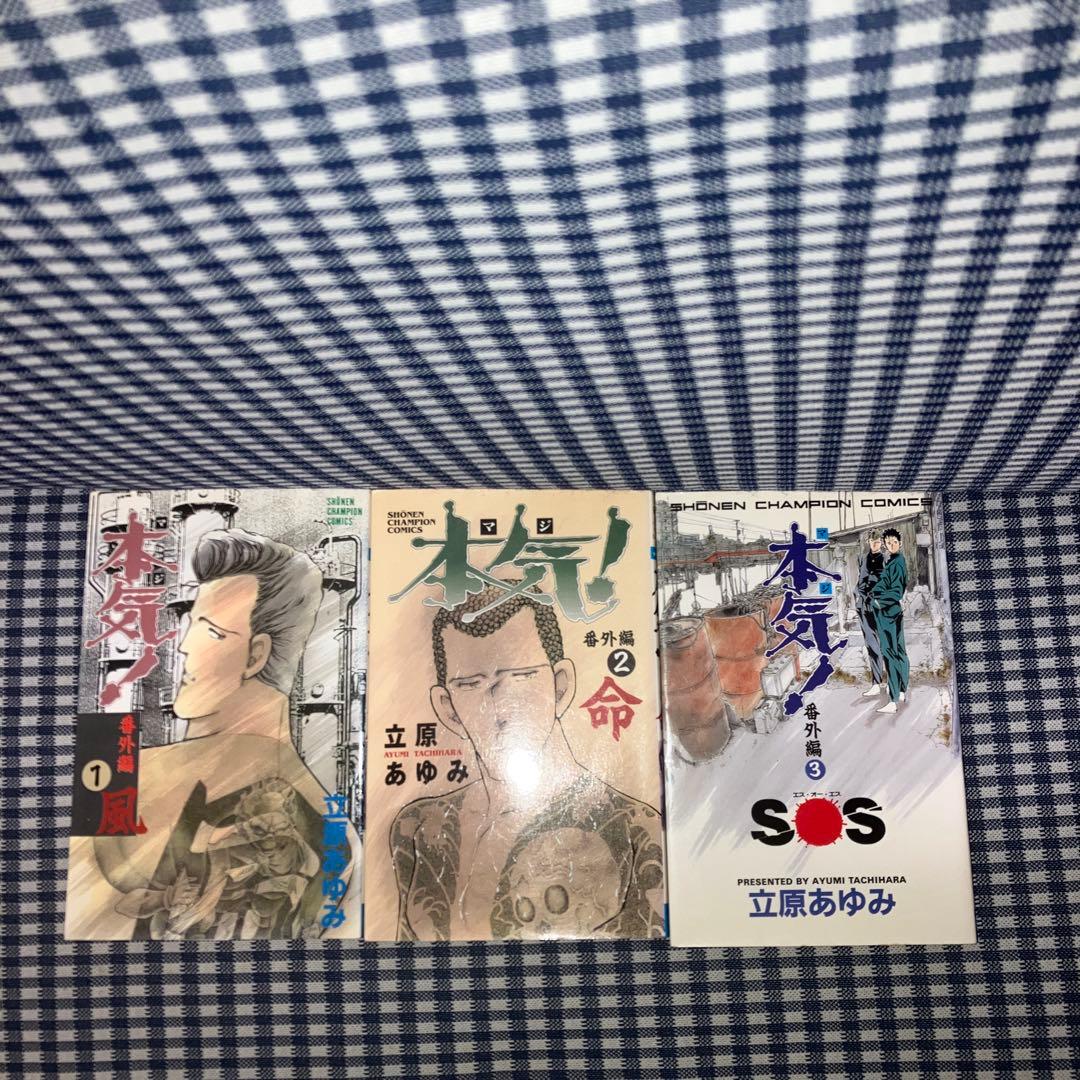 本気! マジ【全50巻】本気!Ⅱ【全5巻】番外編【全3巻】立原あゆみ58冊セット