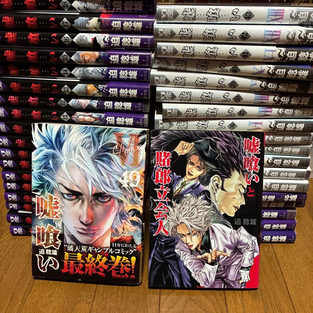 嘘喰い 1〜49巻　関連本1冊　全巻セット