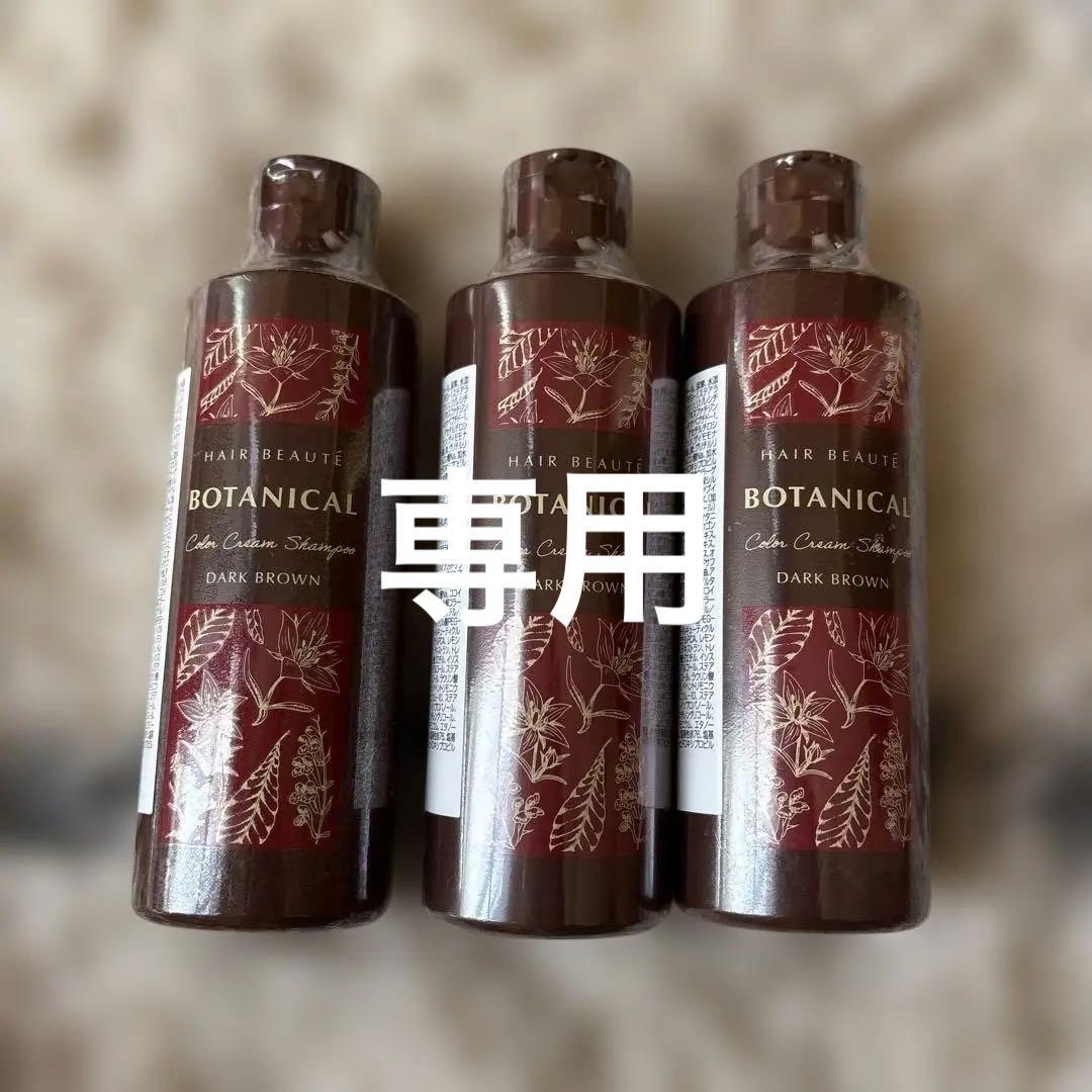 BOTANICAL カラークリームシャンプー ダークブラウン 3本セット