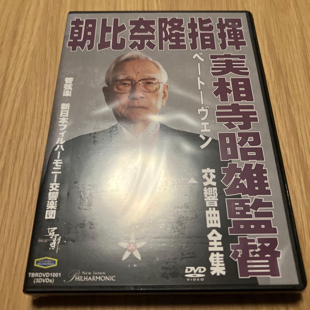 朝比奈隆指揮/ベートーヴェン:交響曲全集(実相寺昭雄監督)